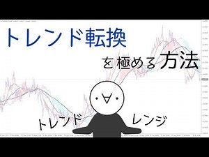 【見極め】FXのトレンド転換を見極めトレードを優位に