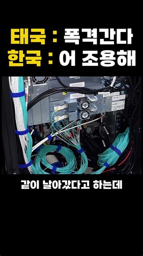 태국 전투기가 뜨자 한국 문자함이 조용해진 이유