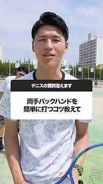 簡単に両手バックハンドが打てるコツ教えます！#Shorts