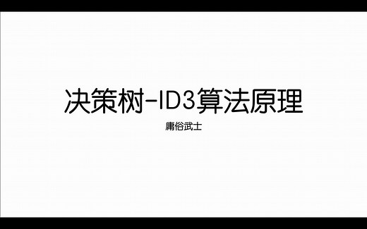 [JHML-DT-01]决策树ID3算法原理(DecisionTree)