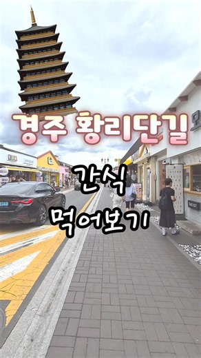 경주 황리단길 간식먹어보기 #경주 #황리단길 #맛집