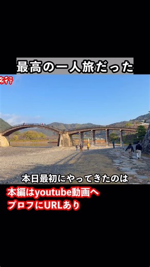 bien旅行🤧JapanTravel✈️ on Instagram: "1人旅で山口県岩国市の観光スポットとグルメを巡るドライブ旅行の思い出！ #ひとり旅 #山口県 #旅行vlog #国内旅行"