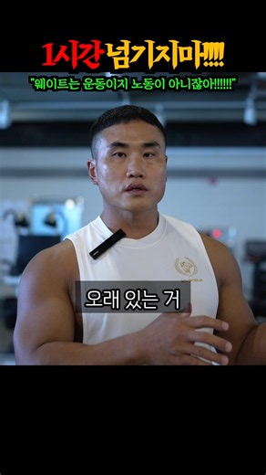 “헬스장 제한시간? 59분!!!!“ 절대 운동시간 1시간을 넘기지 말라고 충고하는 30년차 보디빌더가 공개하는 충격적임 이유 대공개 ㄷㄷㄷㄷ
