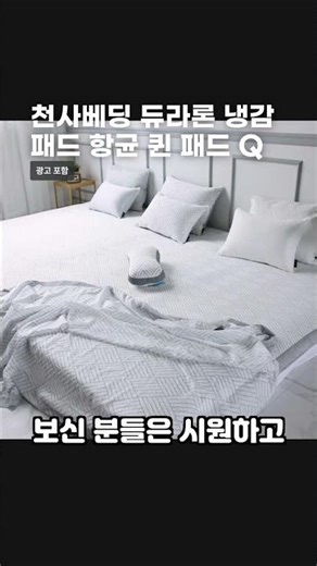 천사베딩 듀라론 냉감패드 항균 퀸 패드 Q #냉감패드 #여름필수템 #여름이불 #냉감이불 #열대야 #수면 #오늘의집추천