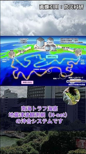 【南海トラフ】南海トラフの緊急地震速報が速くなる？「N-net」使用開始！【MediaEGIC】#EGIC #Nnet #緊急地震速報 #地震 #災害 #防災 #知災 #Shorts