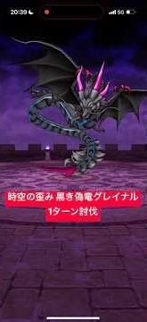 時空の歪み 黒き偽竜グレイナル1ターン討伐 【ドラクエウォーク】