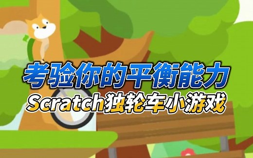 Scratch好玩游戏分享：独轮车_哔哩哔哩bilibili