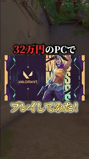 32万円のPCでVALORANTプレイ検証してみた！ #ゲーミングpc #karasugaming #ゲーム #VALORANT #検証