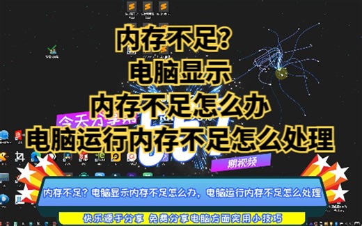 内存不足？电脑显示内存不足怎么办，电脑运行内存不足怎么处理