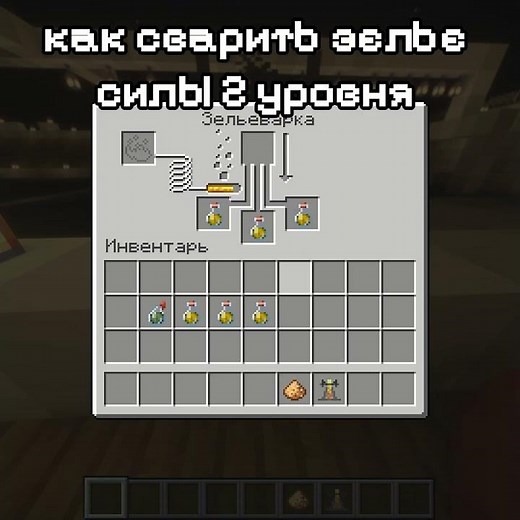 КАК СВАРИТЬ ЗЕЛЬЕ СИЛЫ 2 УРОВНЯ #minecraft #майнкрафтвыживание #мем #промайнкрафт #майнкрафт