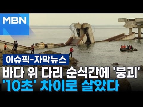 [Subtitled News] Bridge over the sea collapses in an instant... Narrow escape by '10 seconds' | I...