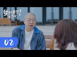 【我的青铜时代 第二季】第2集：陈晓楠对话李诞 | 腾讯视频 - 纪录片
