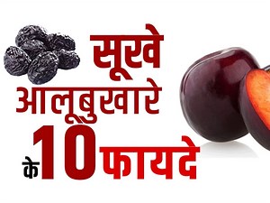 Prunes Benefits: जानिए सुपर फूड सूखे आलूबुखारा के 10 अद्भुत फायदे