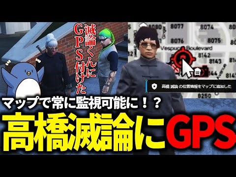 【#ストグラ 】高橋滅論さん、ついに足首にGPSを装着する