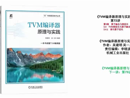 《TVM编译器原理与实践》第72讲