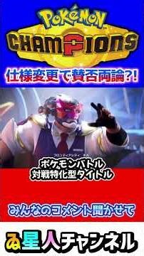 仕様変更で賛否両論？！ #ポケモンチャンピオンズ #ポケチャン