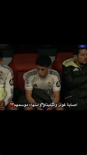 اصابة غولر وميليتاو ولن يلعبوا الكلاسيكو😳💔 #foryou #football #viral #ريال_مدريد #اردا_جولر