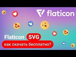 Как скачать бесплатно любую иконку с Flaticon