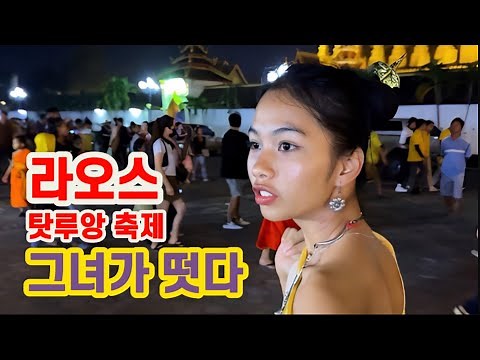 라오스 최대 소비기간. 탓루앙 축제에 간 도깹과남풍. 왜? 다들 같은 옷으로 갈아입는거지?