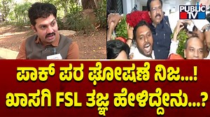 ಪಾಕ್‌ ಪರ ಘೋಷಣೆ ನಿಜ..! - ಖಾಸಗಿ FSL ತಜ್ಞ ಹೇಳಿದ್ದೇನು..? #PakistanZindabad #Bengaluru #Congress #NaseerHussain #RajyaSabhaElection #FSL | Public TV