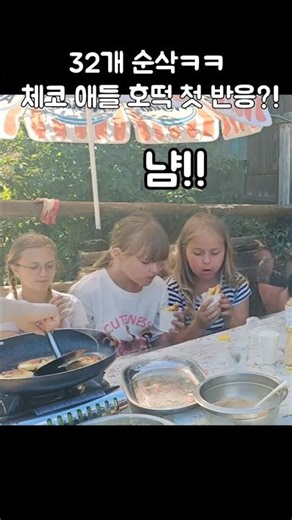 Czech kids licking down 32 hotteoks! #shorts