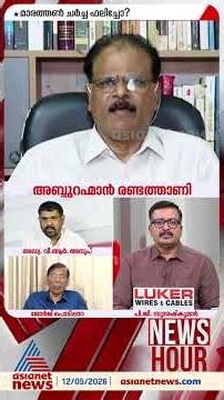 'KC വേണുഗോപാലിനും സതീശനും നൽകുന്ന പിന്തുണയിൽ ഒരു ധ്രുവീകരണത്തിനുള്ള ശ്രമം കേരളത്തിൽ നടക്കുന്നുണ്ടോ?'