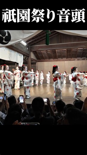 祇園祭り音頭(2) #祇園祭