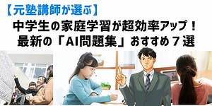 中学生の家庭学習が超効率アップ！最新の「５教科AI問題集」おすすめ７選