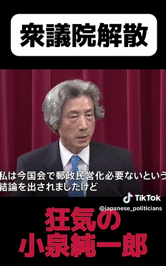 小泉純一郎の郵政解散と闘争心