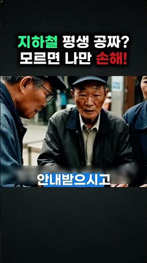 우대용 교통카드를 신청하는 방법을 알아보세요. 자격 확인부터 카드 발급, 사용 방법까지 쉽게 설명합니다. #지하철 #교통카드 #무료이용 #우대용카드 #Shorts #사회복지사김쌤