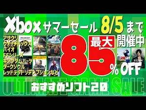 【おすすめゲーム約20本】Xboxサマーセール 8/5まで開催中 最大85％オフ！【Xbox Series X/S, Xbox One対応】