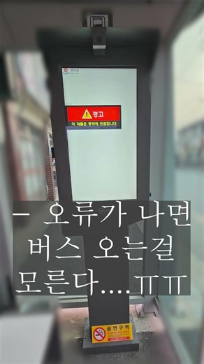 버스정보시스템 안내기 제품은 약한 기기였나봅니다...! #안전신문고 #지자체행정 #부안군