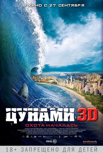 «Цунами 3D» (2011)