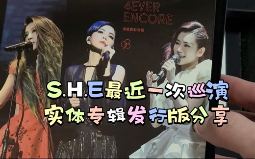 S.H.E最近一次的巡回演唱会长这样？