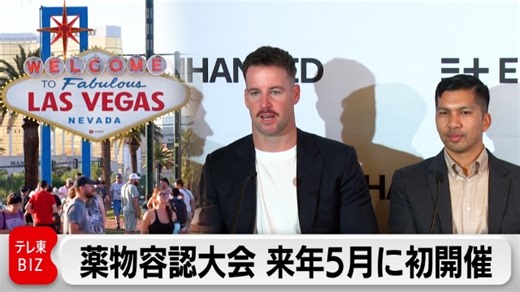 薬物容認大会　2026年5月に初開催　米ラスベガスで｜テレ東BIZ