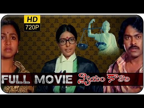 Nyayam Kavali (న్యాయం కావాలి) Full Length Telugu Movie || Chiranjeevi, Radhika, Sharada