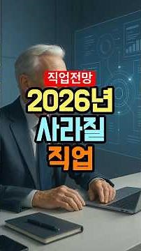 2026년부터 사라지는 직업 vs 새로 생기는 직업 3가지 (OECD·WEF 공통 예측)
