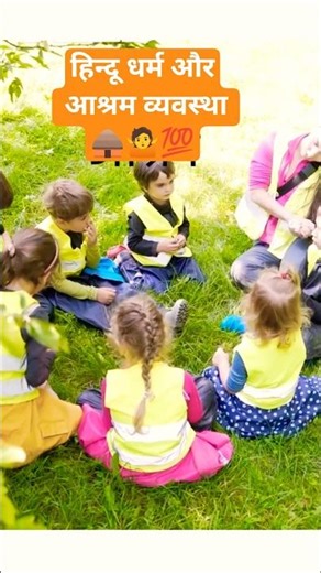 ashram system in hindu religion 🤷💯sociology concepts 📚🙇