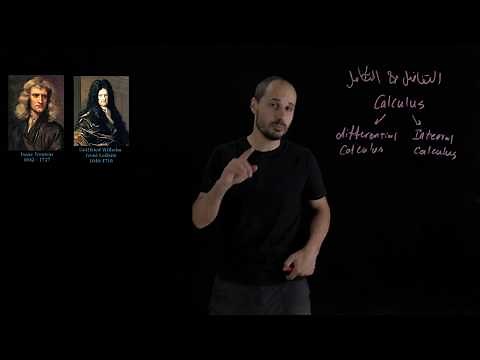 Calculus (01) - Intro | التفاضل و التكامل - مقدمة