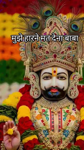 मूझे हारने म#त देना #@बाबा श #शॉर्ट #वीडियो #@