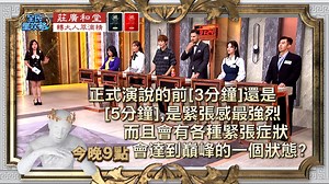 【#東森綜合32頻道 #全民星攻略】 正式演說的前幾分鐘⏱️ 會感到緊張感最強烈且達到顛峰的狀態？🤔 11/19主題：【關鍵時刻不失常!進行一場流利演說】 來賓：郭繐綺、 主播 劉涵竹 、蕭閎仁、花椰菜、 阿諾 、蔡侑達 管委會主委 曾國城 、管委會主委秘書 蔡尚樺 🌟《#全民星攻略》財富大樓 改版再升級3.0 一起動腦來答題 🌟 🙌全民一起動腦答題 快訂閱👉http://bit.ly/2L8MGVA ✨✨週一至週五 晚間9點 東森綜合32頻道✨ ------------------------- 本節目感謝 #莊廣和堂 冠名贊助播出 「莊廣和堂轉大人創始店」 👇「本草萃滴精全系列」預約試飲地點 👇 1️⃣台北松江店：台北市中山區松江路9-1號 2️⃣台中辦公室：台中市北屯區東山路1段148號 營業時間：週一～週日 10:00~19:00 請注意❗️預約方式有3種： ➡️電話預約：0800-898-008 ➡️官方LINE預約：https://lin.ee/nxnt7PG ➡️網站預約：https://bit.ly/4e3iQPI #本草萃滴精系列 #七棗甘萃滴精 #莊淑