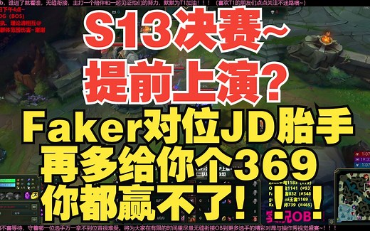 【Faker对位Knight】T1 VS JDG半决赛提前上演！李相赫全程压制JD胎手拿下胜利！！！