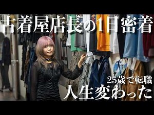 【1日密着】勢いで飛び込んだ古着業界。20代女性店長のリアルな1日【古着屋】