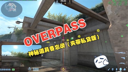 overpass道具备忘录，以及我自己闲的没事搓出来的道具