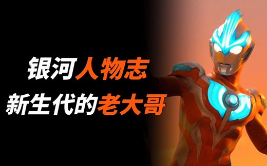 【特摄杂谈】银河人物志:新生代的老大哥登场，来自未来的LED奥特曼