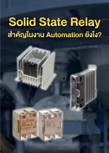 Solid State Relay (SSR) คืออะไร? สำคัญในงาน Automation ยังไง? ⚙️⚡ PHA จะเล่าให้ฟัง 👇 SSR คืออุปกรณ์สวิตช์อิเล็กทรอนิกส์ ทำหน้าที่ตัด–ต่อวงจรไฟฟ้า เหมือนรีเลย์ทั่วไป แต่ไม่มีชิ้นส่วนเคลื่อนไหว ภายในใช้สารกึ่งตัวนำควบคุมการทำงาน จึงสั่งงานได้รวดเร็ว แม่นยำ และเงียบสนิท เหมาะกับงานที่ต้องเปิด–ปิดบ่อย ๆ เช่น ฮีตเตอร์ หรือระบบควบคุมอุณหภูมิ เพราะในงาน Automation ความเสถียร และความต่อเนื่อง คือหัวใจสำคัญ 🔧✨ อยากเลือกอุปกรณ์ให้เหมาะกับระบบ ให้ PHA Automation ช่วยดูแล #fyp #machine #automatic #solid #