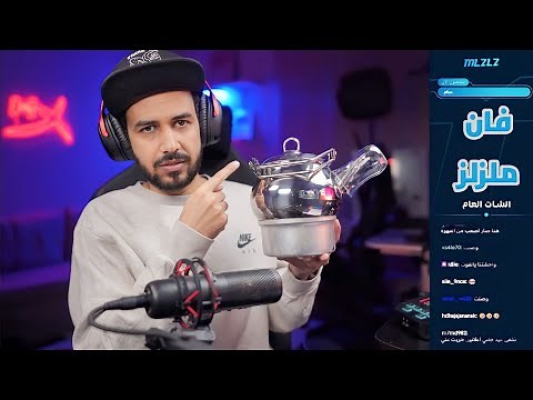 وأخيراً طريقة تحضير شاهي ملزلز بالتفصيل ☕🫖
