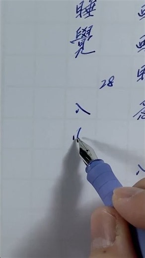 陪我寫字｜ともに文字を綴る｜Writing Together With Me😊｜28. 入眠｜入眠する｜fall asleep