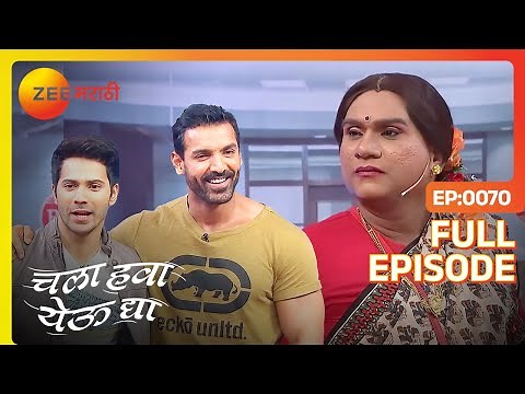 John - Varun सोबत हास्याचा धमाका | Chala Hawa Yeu Dya | Marathi Comedy | Zee Marathi | Bhau Kadam