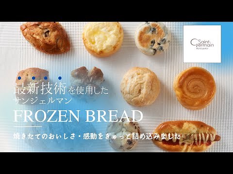 【パンのサンジェルマン】”フローズンブレッド”のご紹介